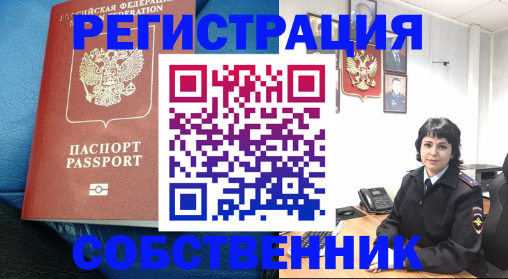 прописка от собственника в Инте